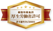 特定細胞加工物製造施設　厚生労働省許可　施設番号FA7200001